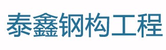 陝西泰鑫鋼構工(gōng)程有限公司
